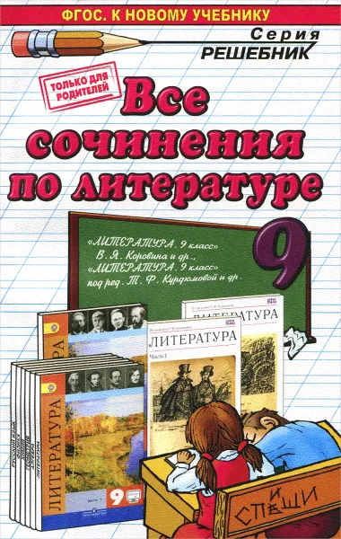 Обложка книги Литература. 9 класс. Все сочинения, М. А. Аристова, Е. В. Зуева, Б. А. Макарова, Ю. В. Щербинина