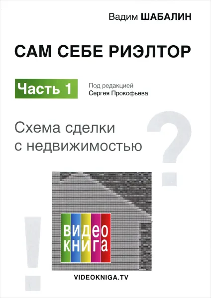 Обложка книги Сам себе риэлтор. Схема сделки с недвижимостью. Часть 1, Шабалин Вадим Геннадьевич