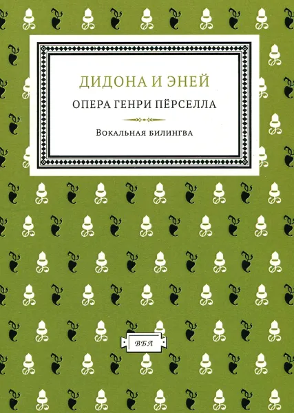 Обложка книги Дидона и Эней. Опера Генри Перселла, В. А. Петренко