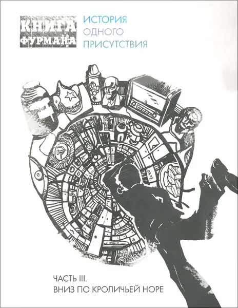 Обложка книги Книга Фурмана. История одного присутствия. Часть 3. Вниз по кроличьей норе, А. Э. Фурман