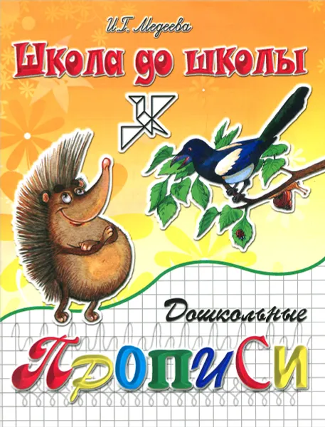 Обложка книги Дошкольные прописи. Еж и сорока. Часть 2, И. Г. Медеева