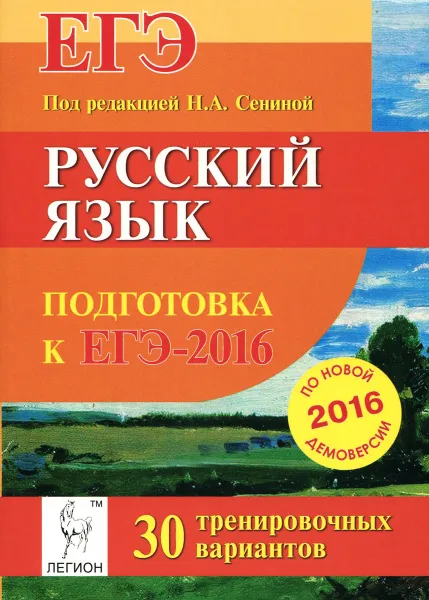 Обложка книги Русский язык. Подготовка к ЕГЭ-2016. 30 тренировочных вариантов по демоверсии на 2016 год, Светлана Гармаш,Наталья Гурдаева,Андрей Нарушевич,Наринэ Смеречинская,Наталья Сенина