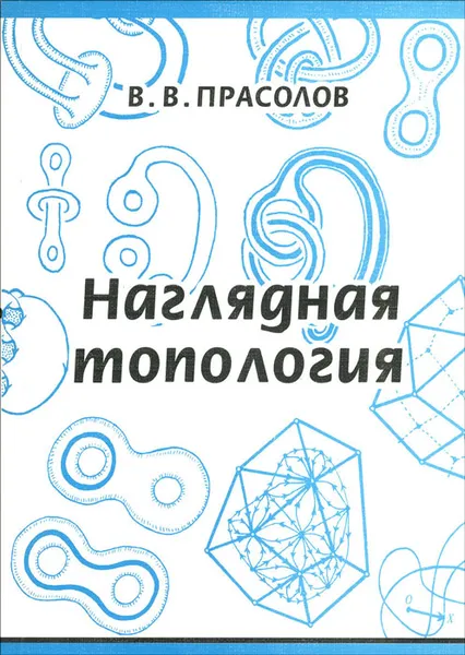 Обложка книги Наглядная топология, В. В. Прасолов