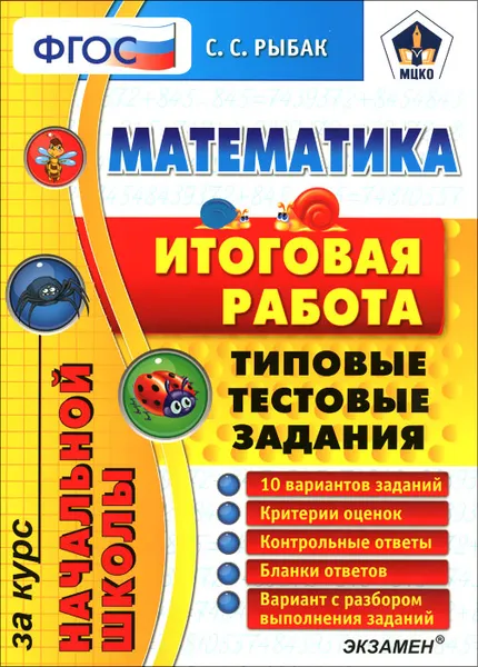 Обложка книги Математика. Итоговая работа за курс начальной школы. Типовые тестовые задания, С. С. Рыбак