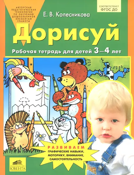 Обложка книги Дорисуй. Рабочая тетрадь для детей 3-4 лет, Е. В. Колесникова
