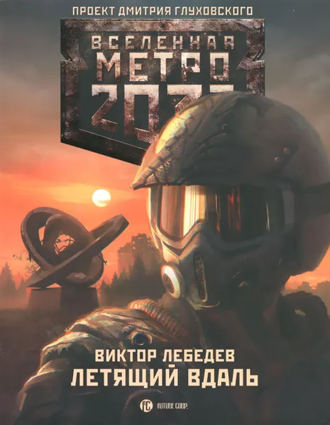 Обложка книги Метро 2033. Летящий вдаль, Виктор Лебедев