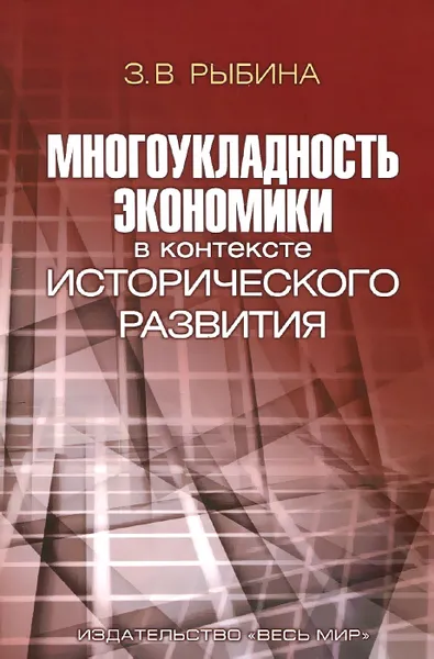 Обложка книги Многоукладность экономики в контексте исторического развития, З. В. Рыбина