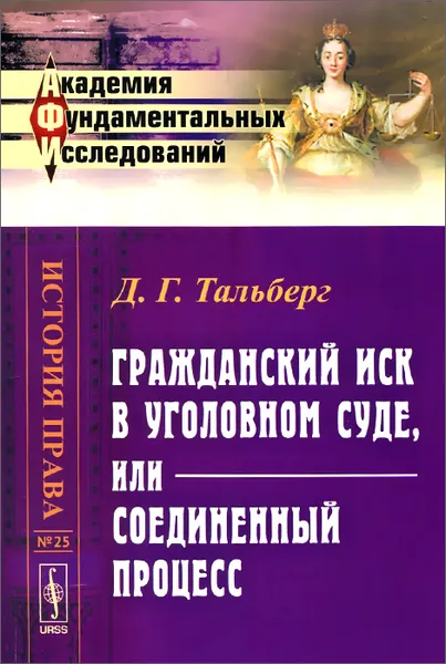 Обложка книги Гражданский иск в уголовном суде, или Соединенный процесс, Д. Г. Тальберг