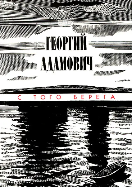 Обложка книги Георгий Адамович. Критическая проза, Георгий Адамович