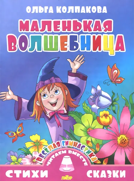 Обложка книги Маленькая волшебница. Весёлая гимнастика, Ольга Колпакова