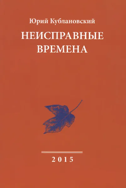 Обложка книги Неисправные времена, Юрий Кублановский