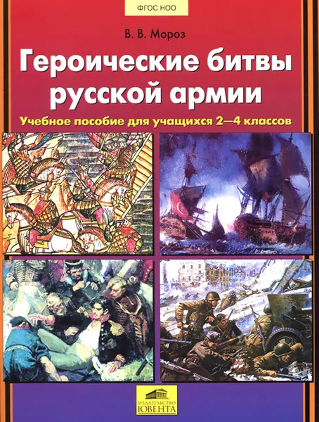 Обложка книги Героические битвы русской армии. 2-4 классы. Учебное пособие, В. В. Мороз