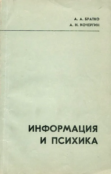 Обложка книги Информация и психика, А. А. Братко, А. Н. Кочергин