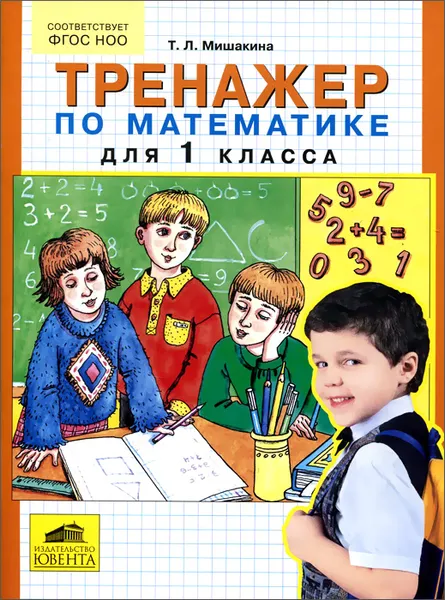 Обложка книги Математика. 1 класс. Тренажер, Т. Л. Мишакина
