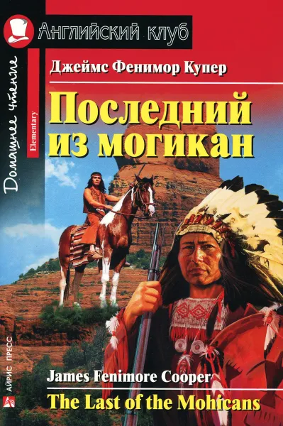 Обложка книги Последний из могикан / The Last of the Mohicans: Elementary, Джеймс Фенимор Купер