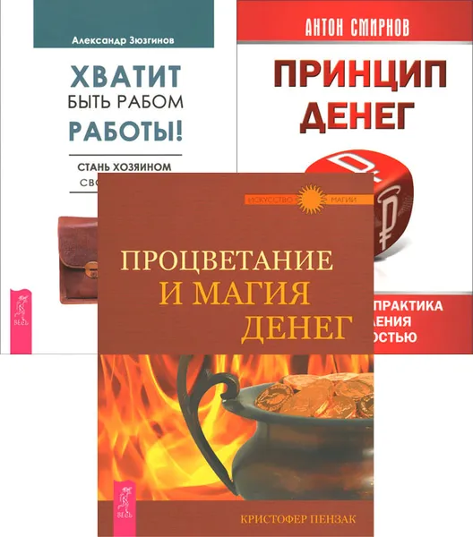 Обложка книги Хватит быть рабом работы. Принцип денег. Процветание и магия денег (комплект из 3 книг), Александр Зюзгинов, Антон Смирнов, Кристофер Пензак