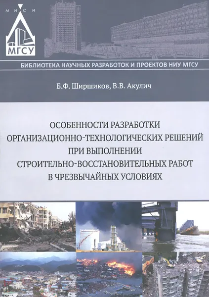 Обложка книги Особенности разработки организационно-технологических решений при выполнении строительно-восстановительных работ в чрезвычайных условиях, Б. Ф. Ширшиков, В. В. Акулич