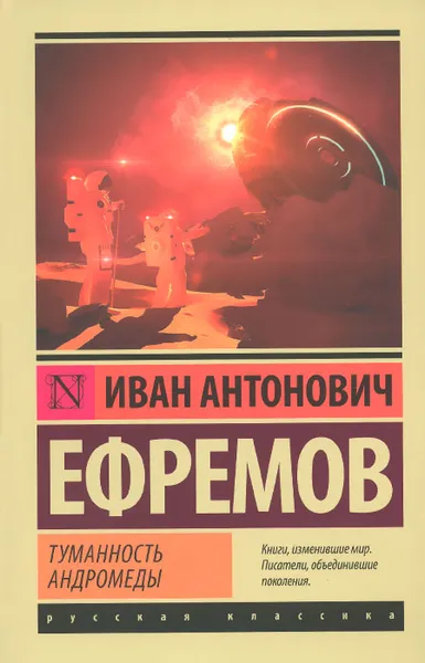 Обложка книги Туманность Андромеды, И. А. Ефремов