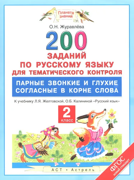 Обложка книги Русский язык. 2 класс. 200 заданий по русскому языку для тематического контроля. Парные звонкие и глухие согласные в корне слова. К учебнику Л. Я. Желтовской, О. Б. Калининой, О. Н. Журавлева