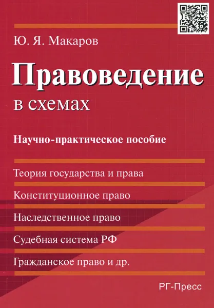 Обложка книги Правоведение в схемах, Ю. Я. Макаров