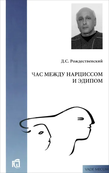 Обложка книги Час между Нарциссом и Эдипом, Д. С. Рождественский