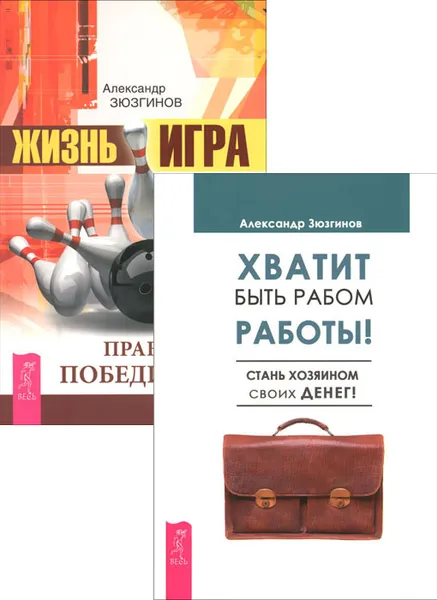 Обложка книги Хватит быть рабом работы. Жизнь - игра (комплект из 2 книг), Александр Зюзгинов