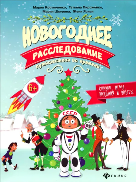 Обложка книги Новогоднее расследование. Путешествие во времени, Мария Костюченко, Татьяна Пироженко, Мария Шкурина, Женя Ясная