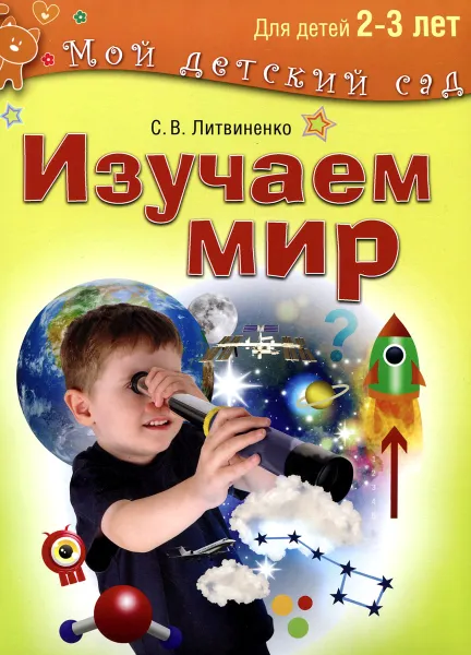 Обложка книги Изучаем мир. Для детей 2-3 лет, С. В. Литвиненко