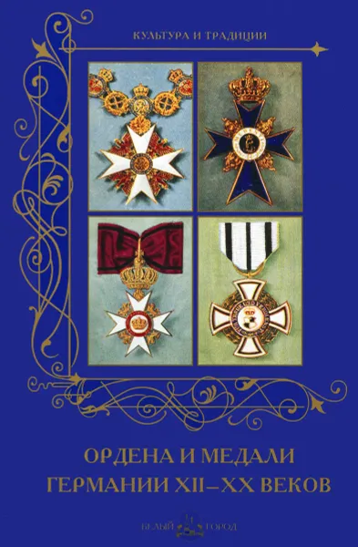 Обложка книги Ордена и медали Германии XII -XXвеков, А. Романовский