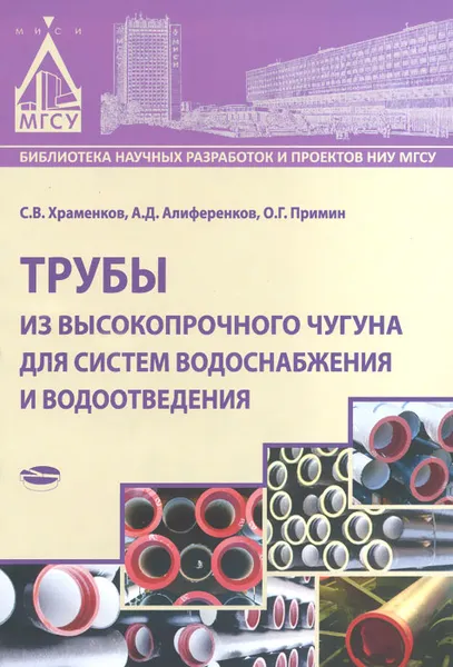 Обложка книги Трубы из высокопрочного чугуна для систем водоснабжения и водоотведения, С. В. Храменков, А. Д. Алиференков, О. Г. Примин