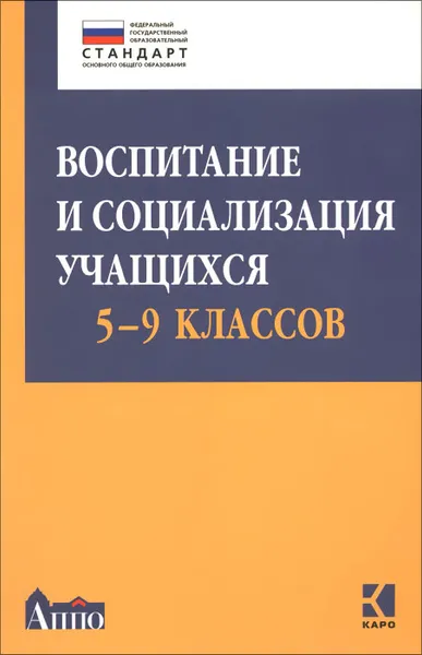 Обложка книги Воспитание и социализация учащихся 5-9 классов, Виктория Гусакова,А. Думчева,Н. Жукова,Татьяна Казачкова,О. Щекина,Е. Шавринова