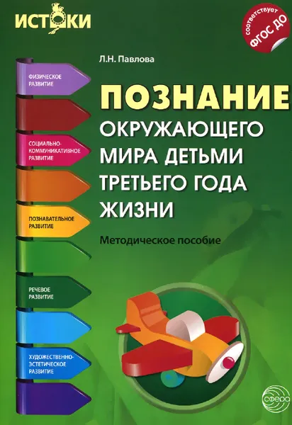 Обложка книги Познание окружающего мира детьми третьего года жизни. Методическое пособие, Л. Н. Павлова