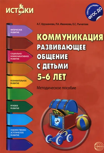 Обложка книги Коммуникация. Развивающее общение с детьми 5-6 лет. Методическое пособие, А. Г. Арушанова, Р. А. Иванкова, Е. С. Рычагова