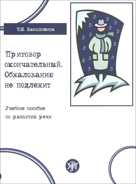 Обложка книги Приговор окончательный. Обжалованию не подлежит. Учебное пособие, Т. И. Василишина