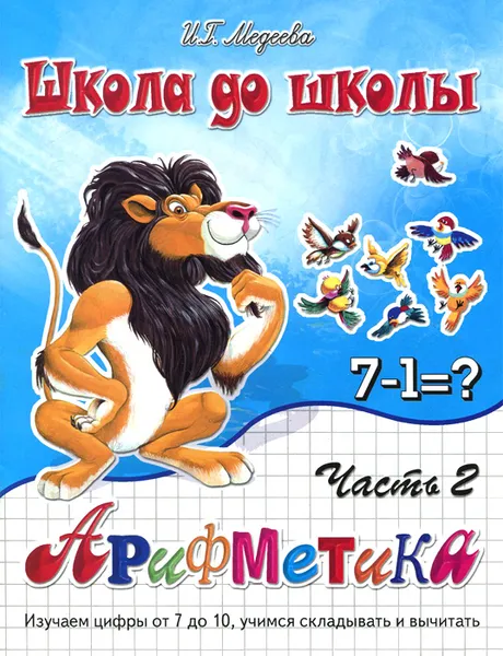 Обложка книги Арифметика. Рабочая тетрадь. В 2 частях. Часть 2, И. Г. Медеева