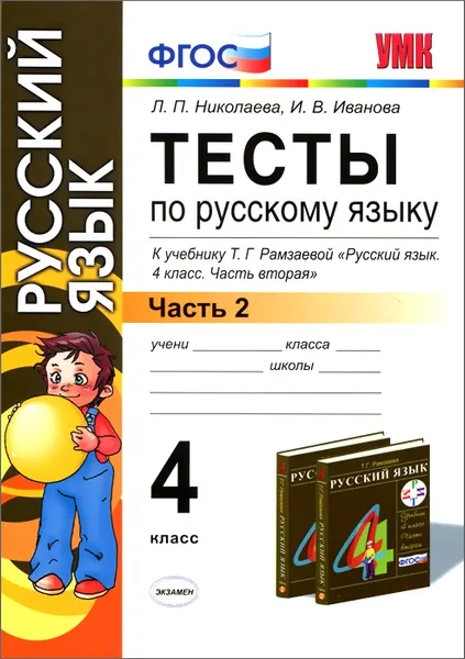 Обложка книги Русский язык. 4 класс. Тесты к учебнику Т. Г. Рамзаевой. В 2 частях. Часть 2, Л. П. Николаева, И. В. Иванова