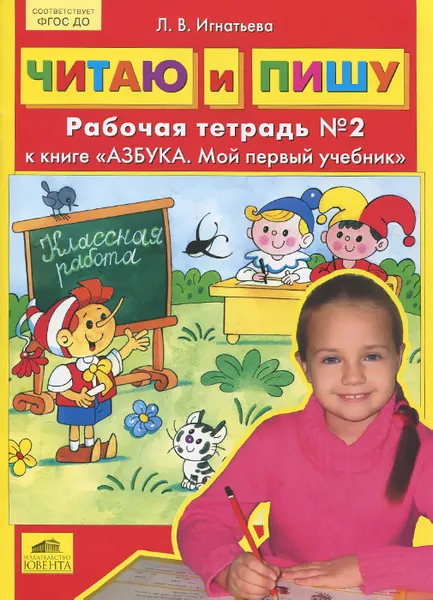 Обложка книги Читаю и пишу. Рабочая тетрадь №2. К книге 