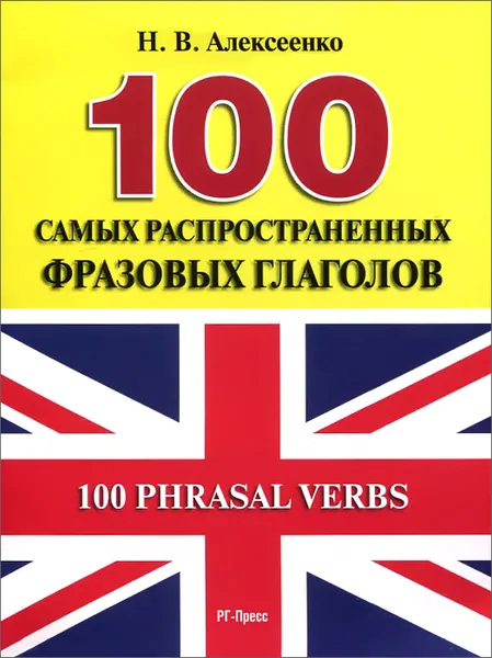 Обложка книги 100 Phrasal Verbs / 100 самых распространенных фразовых глаголов. Учебное пособие, Н. В. Алексеенко