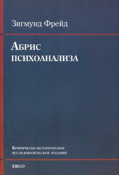 Обложка книги Абрис психоанализа (+ CD), Зигмунд Фрейд