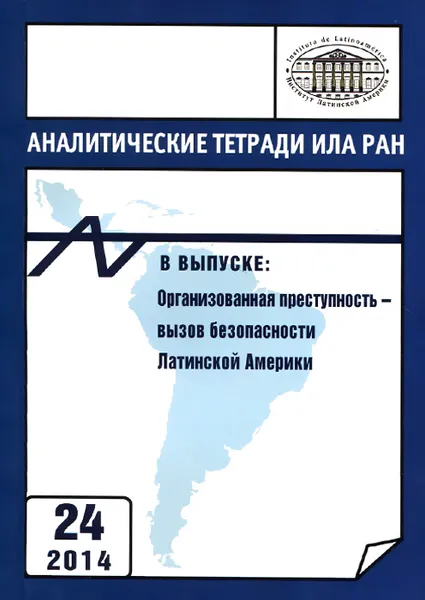 Обложка книги Аналитические тетради ИЛА РАН. Выпуск 24. Организованная преступность - вызов безопасности Латинской Америки, Владимир Давыдов,Збигнев Ивановский,Марина Чумакова,А. Пятаков,Никита Потапов,Борис Мартынов