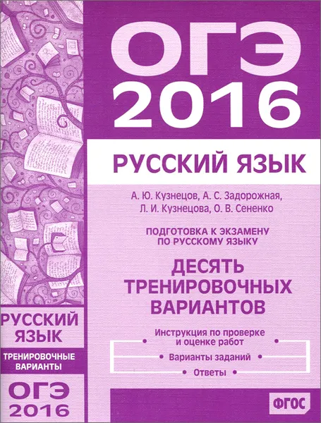 Обложка книги ОГЭ 2016. Русский язык. Подготовка к экзамену. Десять тренировочных вариантов, А. Ю. Кузнецов, А. С. Задорожная, Л. И. Кузнецова, О. В. Сененко