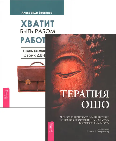 Обложка книги Хватит быть рабом работы. Терапия Ошо (комплект из 2 книг), Александр Зюзгинов