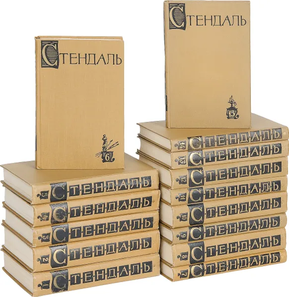 Обложка книги Стендаль. Собрание сочинений в 15 томах (комплект из 15 книг), Стендаль