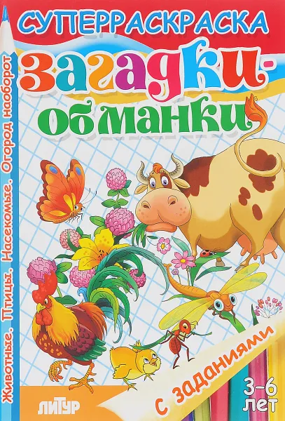 Обложка книги Загадки-обманки. Суперраскраска с заданиями, Кристина Стрельникова