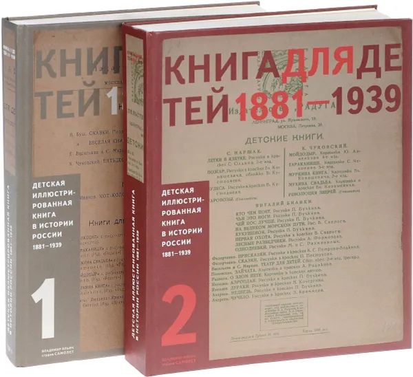 Обложка книги Детская иллюстрированная книга в истории России. 1881-1939 (комплект из 2 книг), Д. Фомин, Е. Пиггот