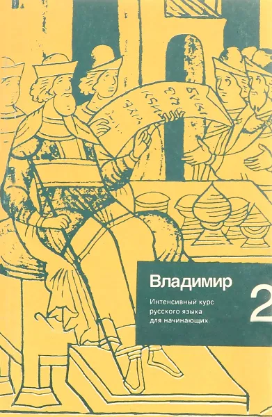 Обложка книги Владимир 2. Интенсивный курс русского языка для начинающих. Часть 2, Г. М. Левина, Е. Ю. Николенко