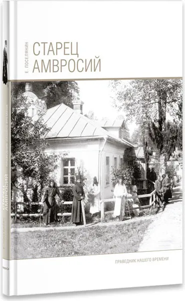 Обложка книги Старец Амвросий, Е. Поселянин