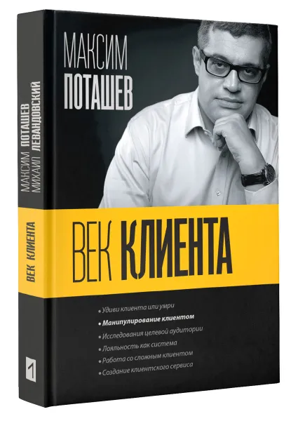 Обложка книги Век клиента, Поташев Максим Оскарович