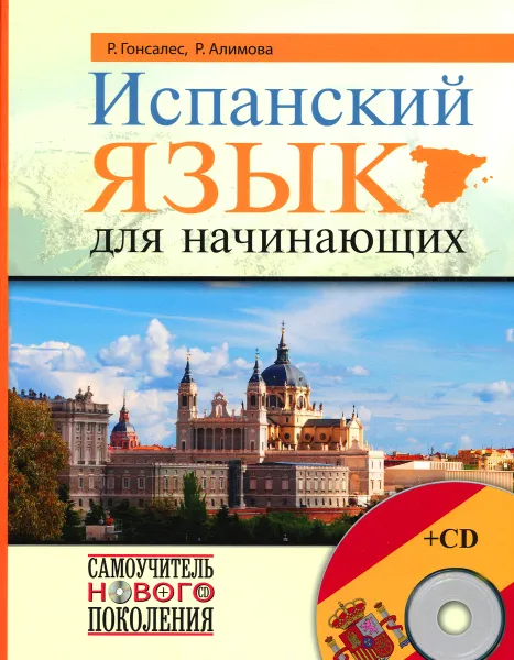 Обложка книги Испанский язык для начинающих (+ CD), Р. Гонсалес, Р. Алимова