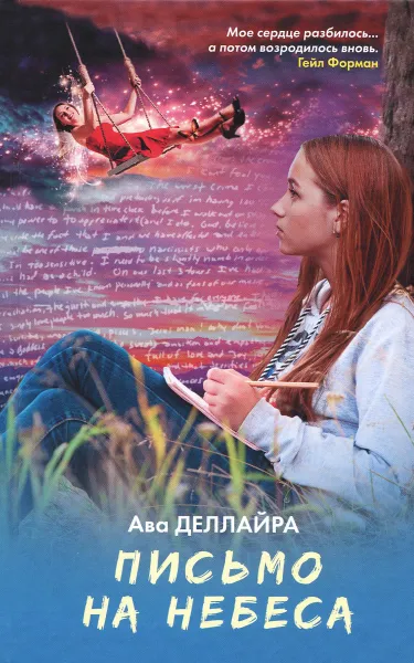 Обложка книги Письмо на небеса, Ава Деллайра